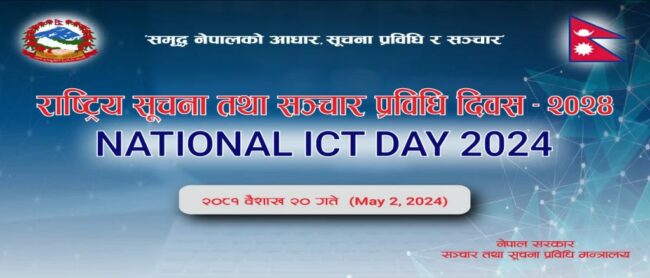 आज राष्ट्रिय सूचना तथा सञ्चार प्रविधि दिवस मनाइँदै