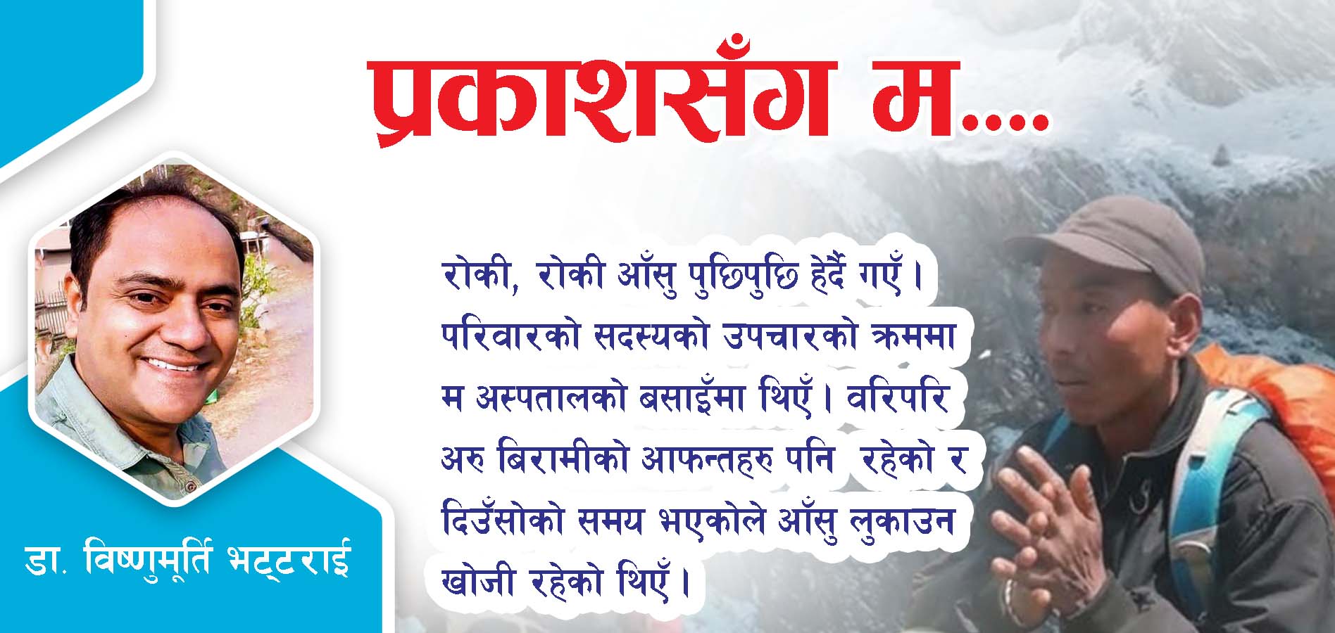हेर्ने कथाको ‘हराएका बर्षहरु’ हेरेर आँसु किन झर्यो ?