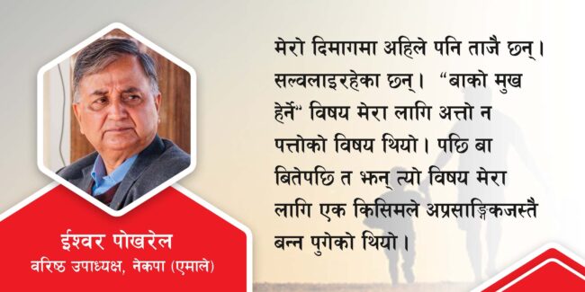 सम्झनामा बाको मुख हेर्ने दिन !