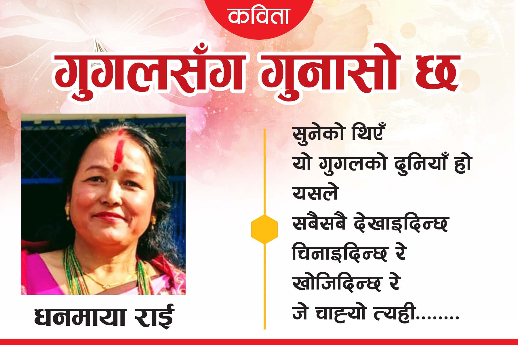 गुगलसँग गुनासो छ (कविता)
