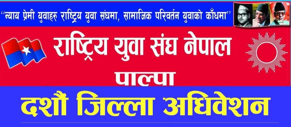 राष्ट्रिय युवा संघ नेपाल पाल्पाको दशौँ अधिवेशन भोलि, तयारी पूरा