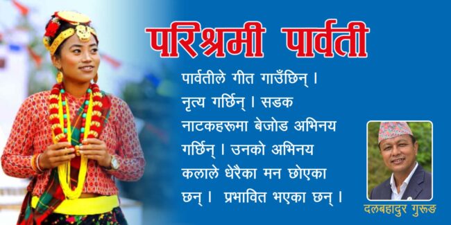 परिश्रमी पार्वती