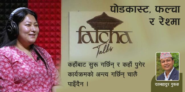पोडकास्ट,फल्चा र रेश्मा