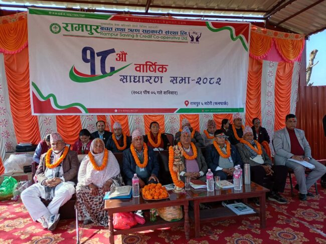 रामपुर बचत तथा ॠण सहकारीको १८औं साधारण सभा सम्पन्न