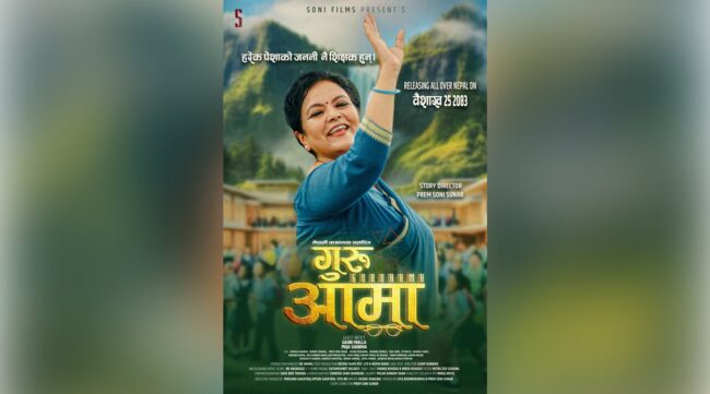 चलचित्र ‘गुरू आमा’ आगामी बैशाखमा प्रदर्शनमा आउने