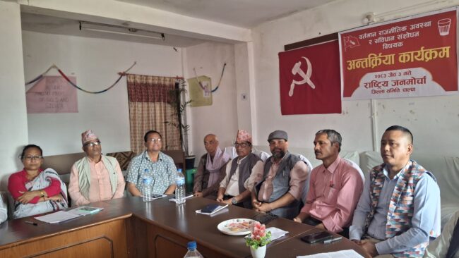 राजमो पाल्पाको आयोजनामा वर्तमान राजनीतिक अवस्था र संविधान संशोधन विषयक अन्तरक्रिया