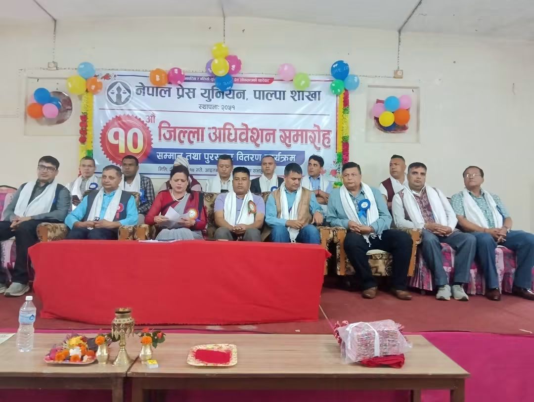 प्रेस युनियन पाल्पाको १०औं अधिवेशन