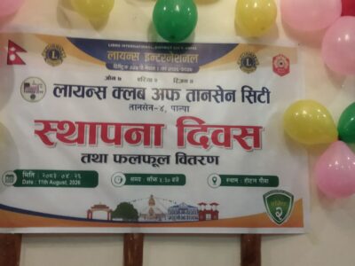 लायन्स क्लब अफ तानसेन सिटीको स्थापना दिवस मनाइयो